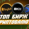 Лучшие криптовалютные биржи 2026